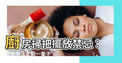 掃把擺放位置|放錯掃把會窮一輩子？